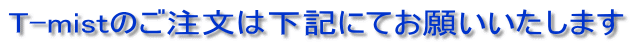 T-mistのご注文は下記にてお願いいたします