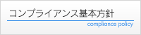 コンプライアンス基本方針